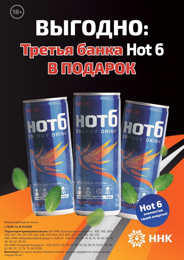 Третья банка Энергетического напитка Нot6 в подарок. Третья банка Энергетического напитка Нot6 в подарок.