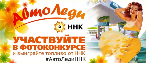 Стань АвтоЛеди и выиграй топливо в подарок! Стань АвтоЛеди и выиграй топливо в подарок!