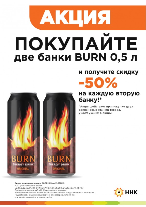 Скидка 50% на вторую банку Burn 0,5 л Скидка 50% на вторую банку Burn 0,5 л