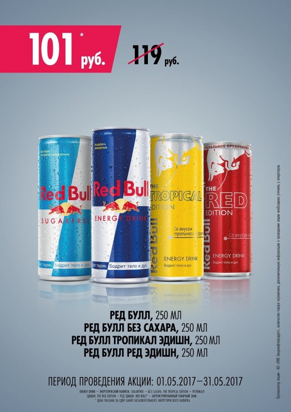 Акция: «Купи банку Red Bull 250 мл по сниженной цене» Акция: «Купи банку Red Bull 250 мл по сниженной цене»