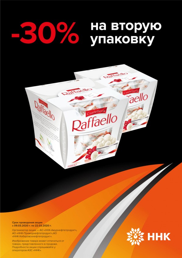 Скидка на вторую упаковку конфет Раффаэлло 30% Скидка на вторую упаковку конфет Раффаэлло 30%