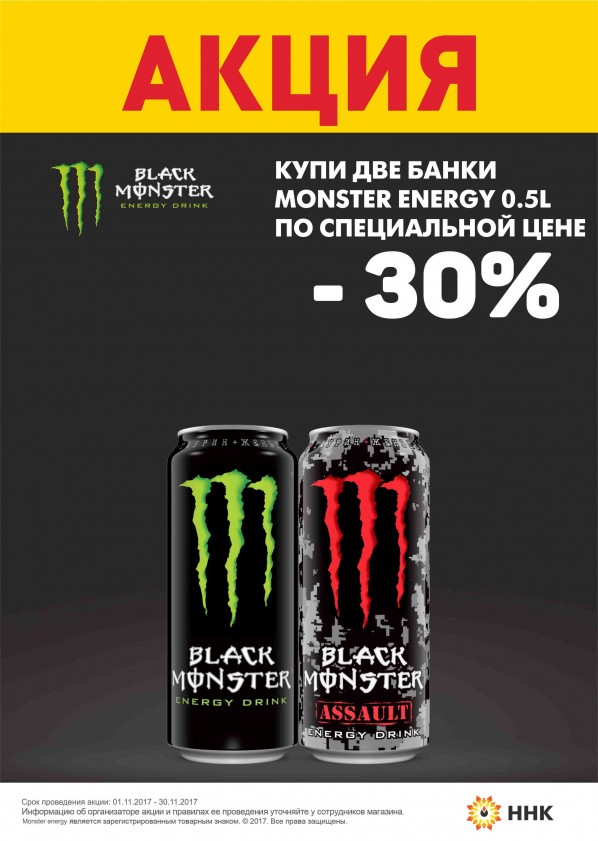 Купи 2 банки энергетического напитка Black Monster со скидкой 30% Купи 2 банки энергетического напитка Black Monster со скидкой 30%