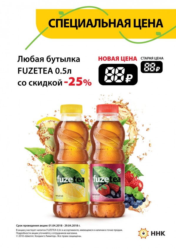 «Купи напиток Fuzetea 0,5 л. со скидкой 25%» «Купи напиток Fuzetea 0,5 л. со скидкой 25%»