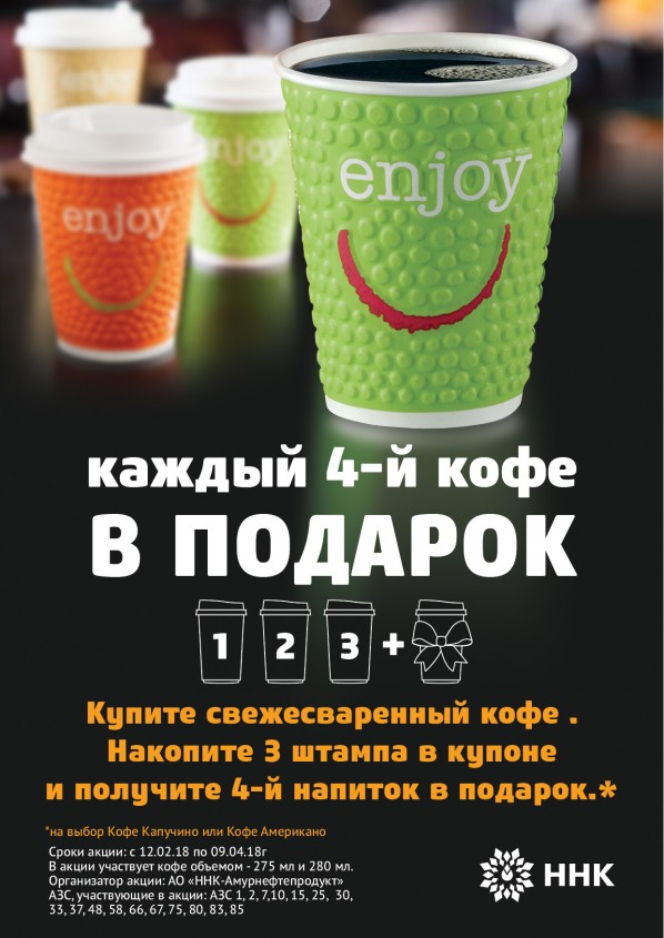 При покупке трёх любых кофе из кофе-машины – четвёртый кофе в подарок При покупке трёх любых кофе из кофе-машины – четвёртый кофе в подарок