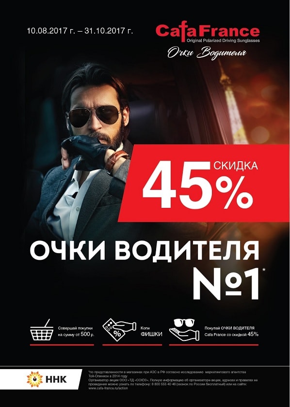 Акция: Купи «Очки Водителя №1» бренда Cafa France» со скидкой 45% Акция: Купи «Очки Водителя №1» бренда Cafa France» со скидкой 45%