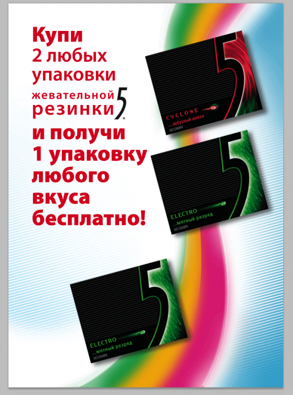 Акция: «Жевательная резинка Wrigley’s 5, 2 плюс 1 в подарок» Акция: «Жевательная резинка Wrigley’s 5, 2 плюс 1 в подарок»