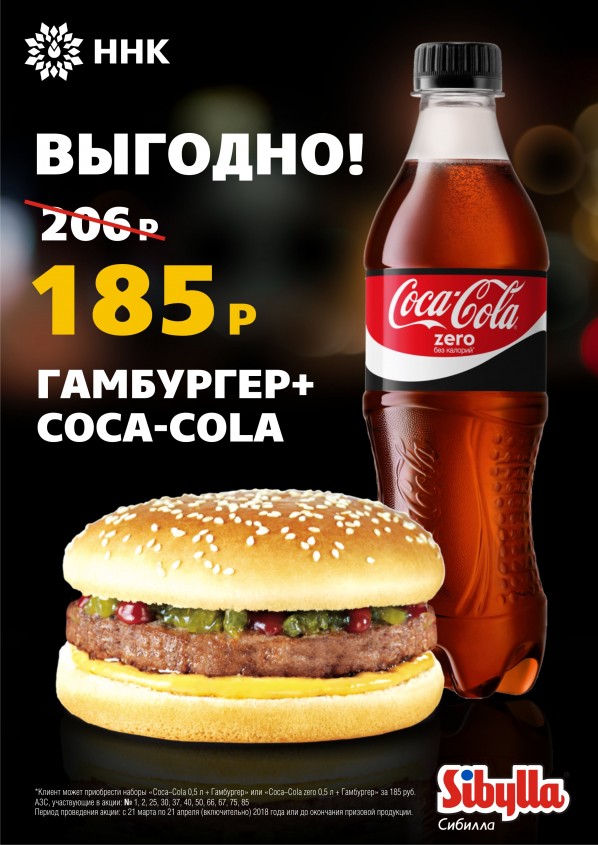 Набор за 185 руб. – Coca-Cola 0,5 л/Coca-Cola zero 0,5 л + Гамбургер Набор за 185 руб. – Coca-Cola 0,5 л/Coca-Cola zero 0,5 л + Гамбургер