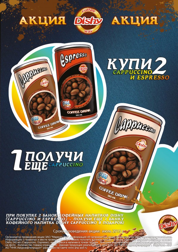 Акция: «Кофейный напиток Dishy, 2+1 в подарок» Акция: «Кофейный напиток Dishy, 2+1 в подарок»