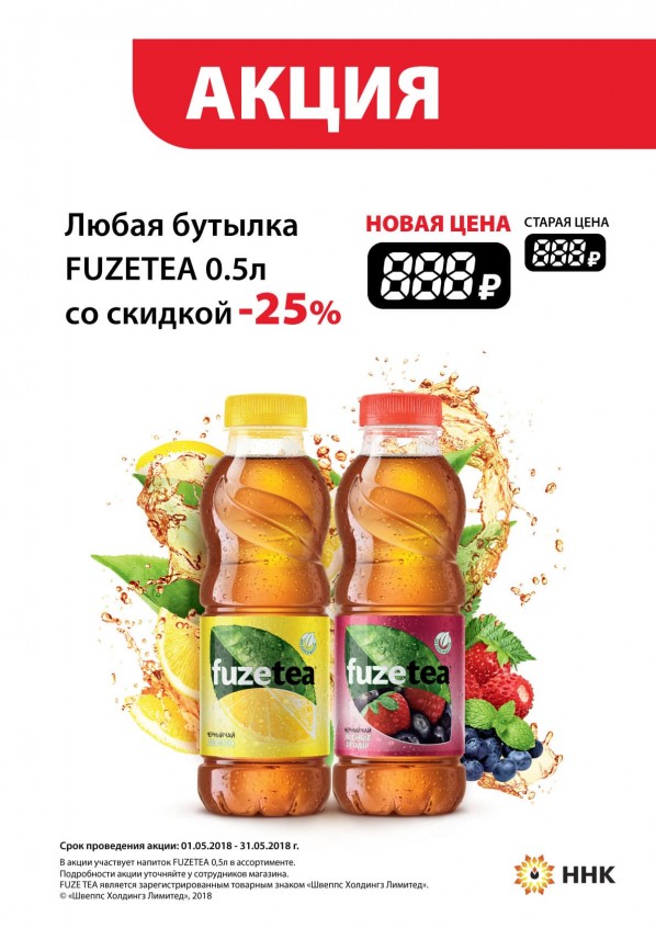 Напитки Fuzetea 0,5 л., Палпи 0,45 л и вода БонАква 0,5 л со скидкой 25% Напитки Fuzetea 0,5 л., Палпи 0,45 л и вода БонАква 0,5 л со скидкой 25%
