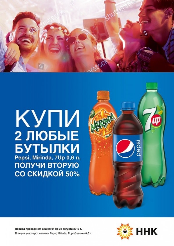 Акция: «Купи 2 бутылки Pepsi, Mirinda или 7 Up 0,6 л., получи вторую за пол цены!» Акция: «Купи 2 бутылки Pepsi, Mirinda или 7 Up 0,6 л., получи вторую за пол цены!»