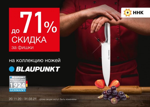 Скидка до 71% за фишки на коллекцию ножей BLAUPUNKT Скидка до 71% за фишки на коллекцию ножей BLAUPUNKT