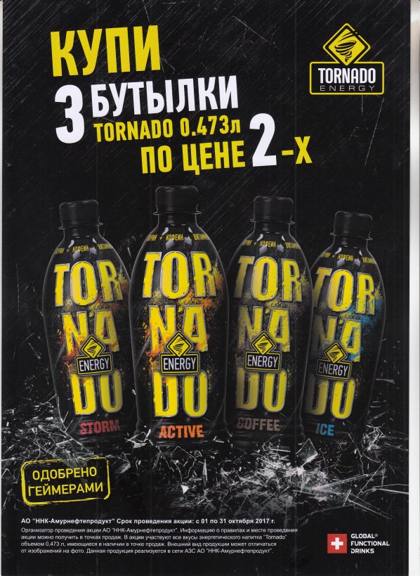 Купи 3 бутылки энергетического напитка Tornado по цене 2-х Купи 3 бутылки энергетического напитка Tornado по цене 2-х