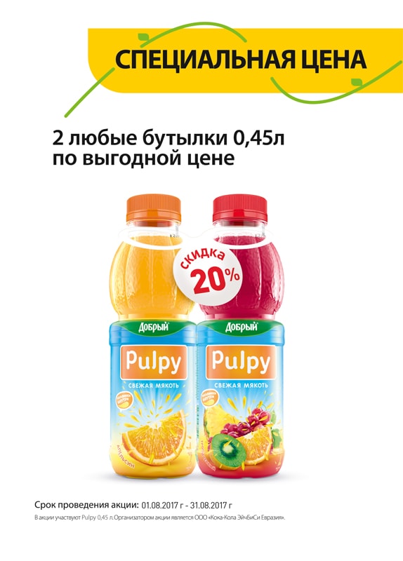 Акция: «Купи две бутылки напитка «Добрый» Pulpy 0,45л. по специальной цене -20%» Акция: «Купи две бутылки напитка «Добрый» Pulpy 0,45л. по специальной цене -20%»