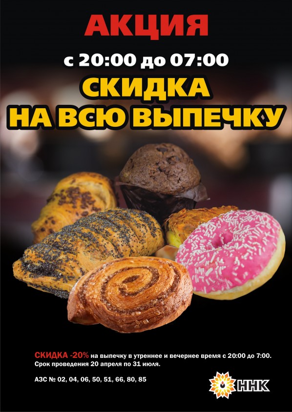 Скидка на выпечку в ночные часы Скидка на выпечку в ночные часы