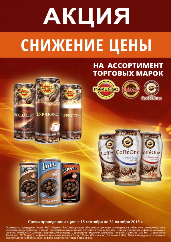 Акция: «Снижение цены на ассортимент торговых марок Dishy, Marengo и Coffe One – на 15 %» Акция: «Снижение цены на ассортимент торговых марок Dishy, Marengo и Coffe One – на 15 %»