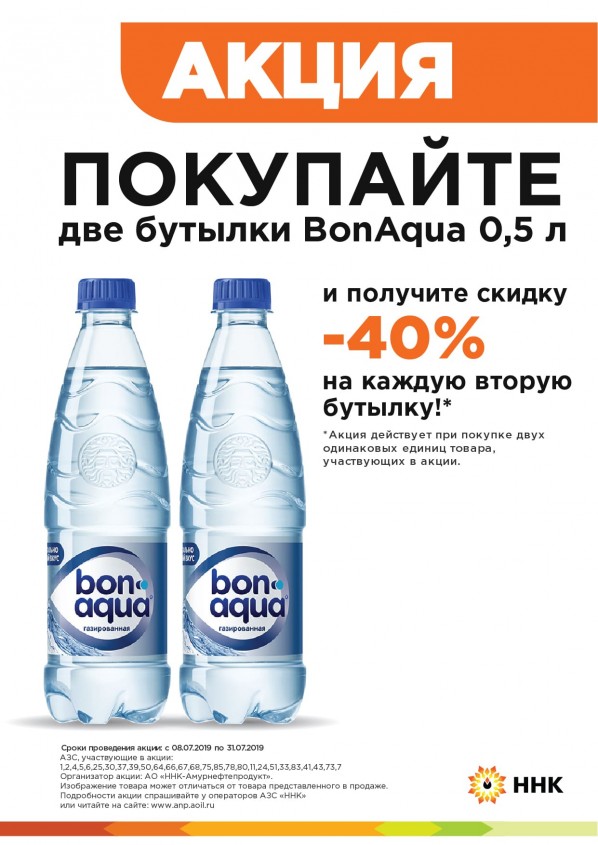 Скидка 40% на вторую бутылку воды Бон Аква 0,5л Скидка 40% на вторую бутылку воды Бон Аква 0,5л