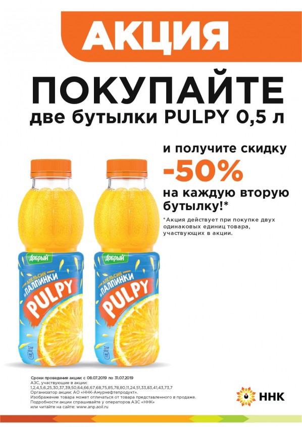 Скидка 50% на вторую бутылку Pulpy 0,5л Скидка 50% на вторую бутылку Pulpy 0,5л