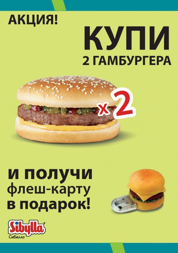 Акция: «При покупке двух гамбургеров – флеш-накопитель в подарок»» Акция: «При покупке двух гамбургеров – флеш-накопитель в подарок»»