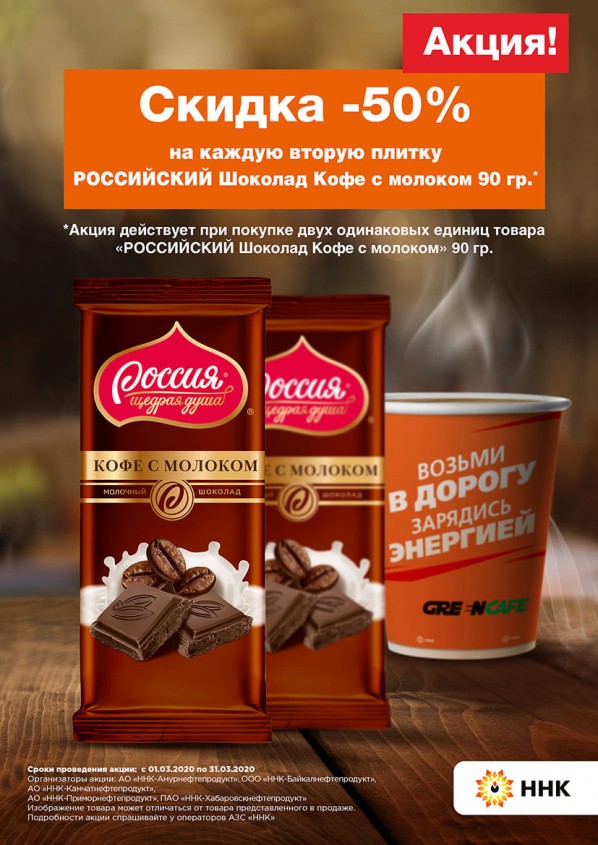 Скидка на вторую плитку шоколада 50% Скидка на вторую плитку шоколада 50%