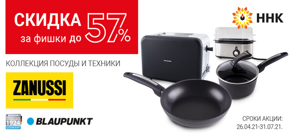 Скидка до 57 % за фишки на коллекцию посуды и техники Скидка до 57 % за фишки на коллекцию посуды и техники