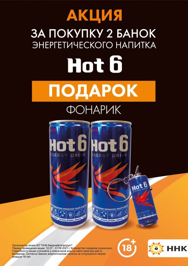 Получи подарок при покупке 2-х банок напитка Hot6 Получи подарок при покупке 2-х банок напитка Hot6