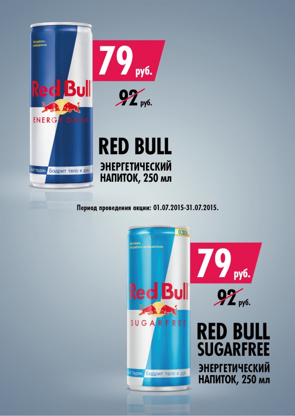 Акция: «Энергетический напиток Red Bull 0,25 л. по сниженной цене» Акция: «Энергетический напиток Red Bull 0,25 л. по сниженной цене»