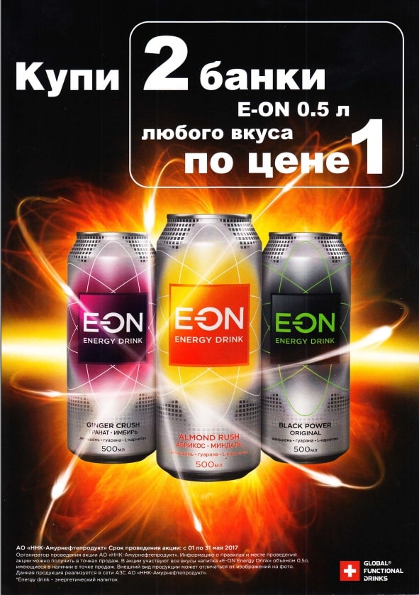Акция: «Купи две банки E-On любого вкуса по цене 1» Акция: «Купи две банки E-On любого вкуса по цене 1»