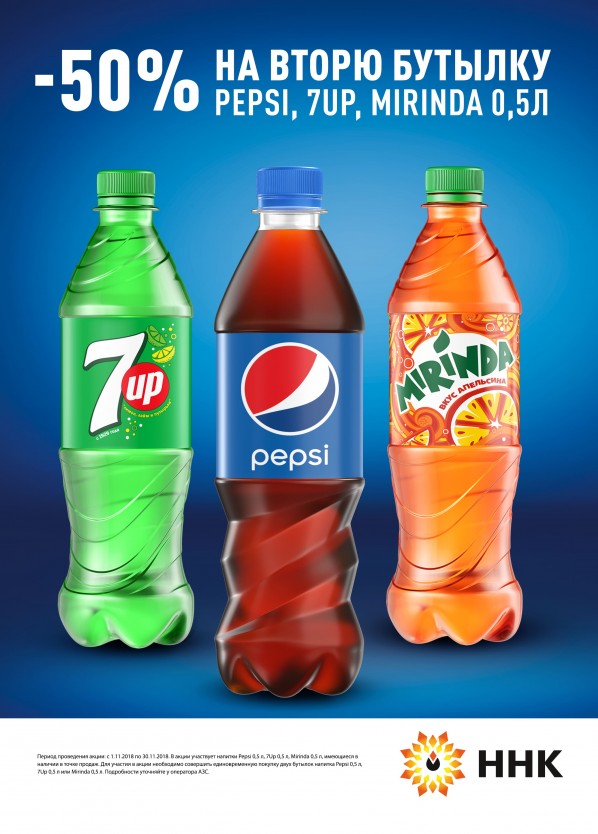 Вторая бутылка со скидкой 50% на напитки Pepsi, Mirinda, 7 Up 0,5 Вторая бутылка со скидкой 50% на напитки Pepsi, Mirinda, 7 Up 0,5