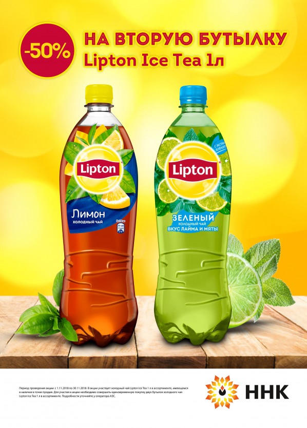 Вторая бутылка со скидкой 50% на чай Lipton 1 л Вторая бутылка со скидкой 50% на чай Lipton 1 л