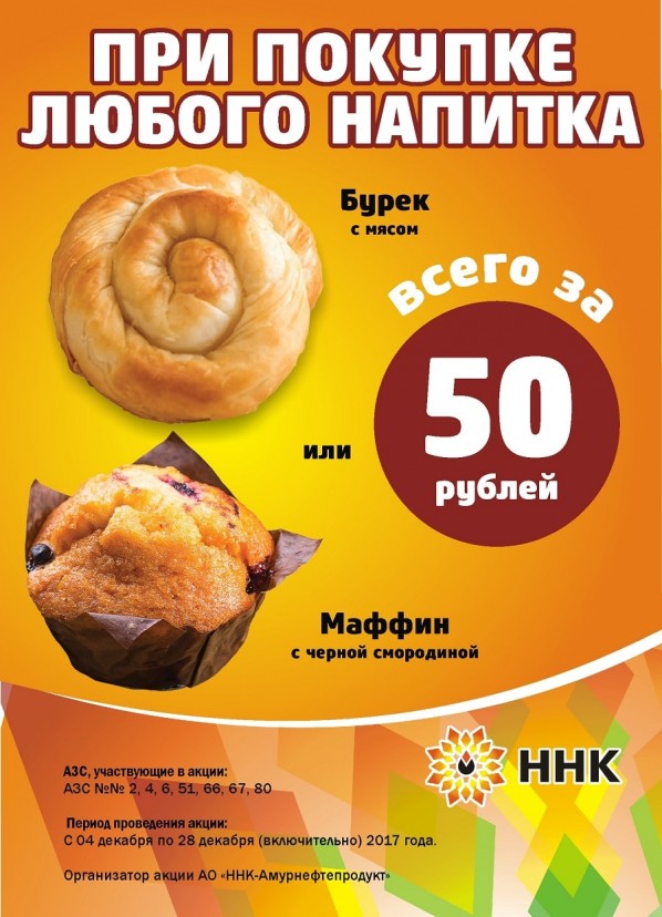 При покупке любого напитка, Бурек или Маффин всего за 50 руб. При покупке любого напитка, Бурек или Маффин всего за 50 руб.