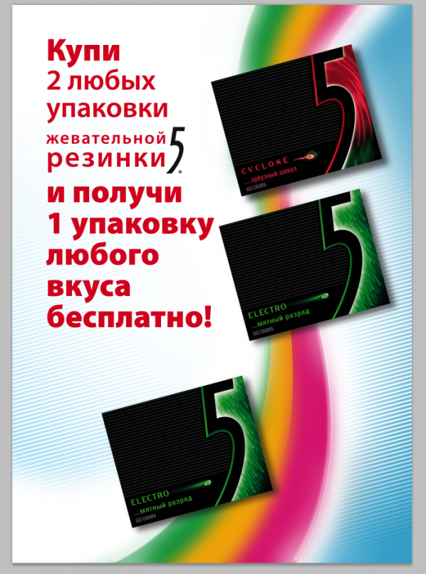 Акция: «Жевательная резинка Wrigley’s 5, 2 плюс 1 в подарок» Акция: «Жевательная резинка Wrigley’s 5, 2 плюс 1 в подарок»