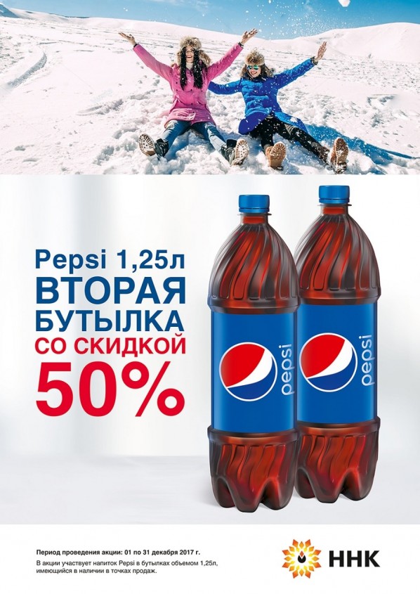 Купи Pepsi 1,25 л, вторая бутылка со скидкой 50% Купи Pepsi 1,25 л, вторая бутылка со скидкой 50%