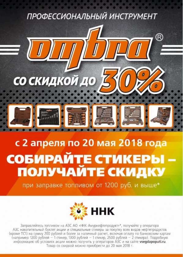 «Профессиональные инструменты Ombra со скидкой» «Профессиональные инструменты Ombra со скидкой»