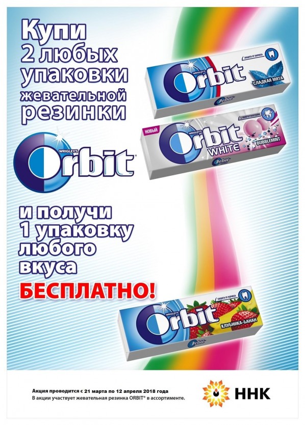 Жевательная резинка Orbit, 2 плюс 1 в подарок Жевательная резинка Orbit, 2 плюс 1 в подарок