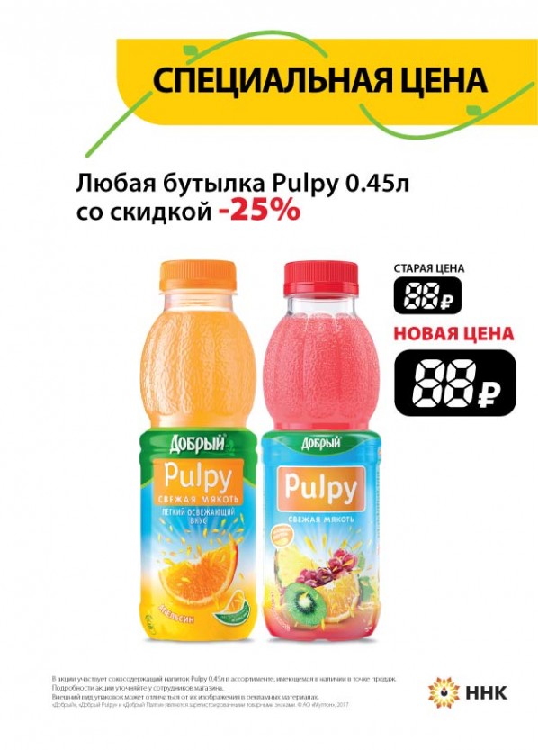 Купи напиток Pulpy 0.45 л. со скидкой 25% Купи напиток Pulpy 0.45 л. со скидкой 25%