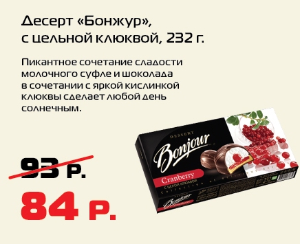 Бонжур с клюквой Бонжур с клюквой